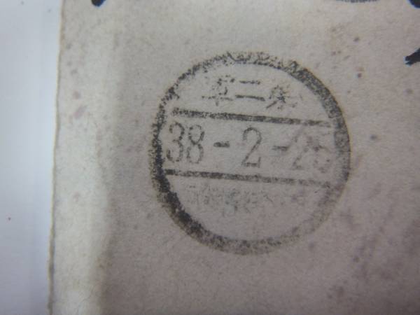 軍事郵便　第二軍　第四軍　他　いろいろ　５通