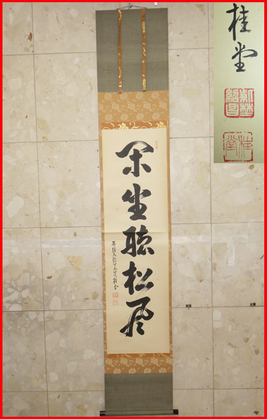 ◇[茶禅]茶道具 掛軸「閑坐聴松風」紫野山口桂堂筆 【公式通販】