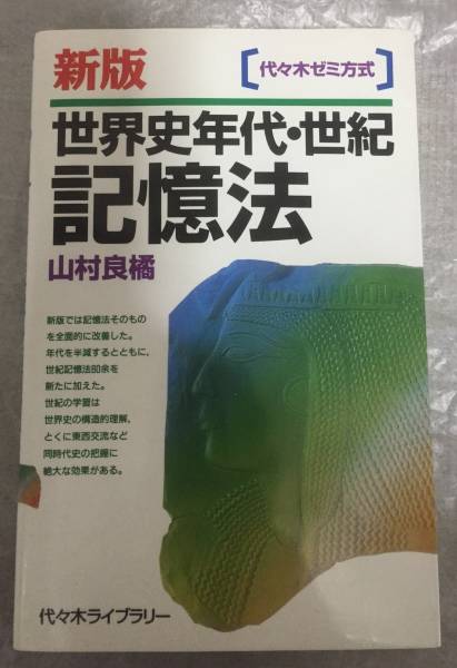 OFFクーポン 新版 世界史年代 ・世紀記憶法 山村良橘 代々木ゼミ方式