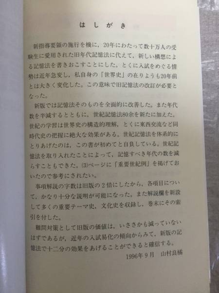 OFFクーポン 新版 世界史年代 ・世紀記憶法 山村良橘 代々木ゼミ方式