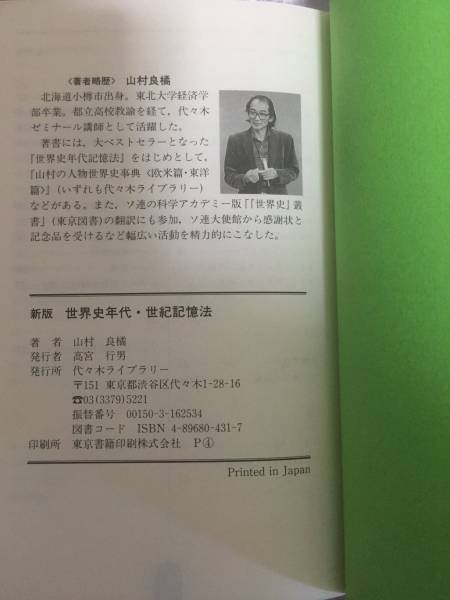 OFFクーポン 新版 世界史年代 ・世紀記憶法 山村良橘 代々木ゼミ方式
