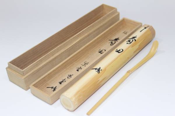 ■大徳寺 細合喝堂 茶杓「青田」茶道具■