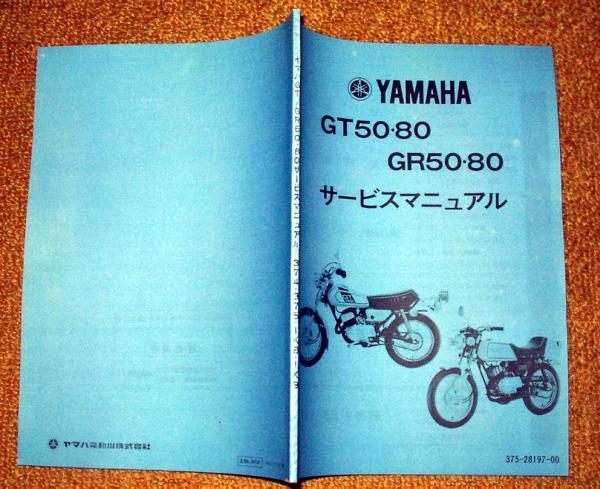 ヤマハ サービスマニュアル YAMAHA GT50 GT80 サービスマニュアル⁄整備