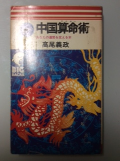 高尾義政 星占い中国算命術 算命学 中国算命術 あなたの運勢を変える本