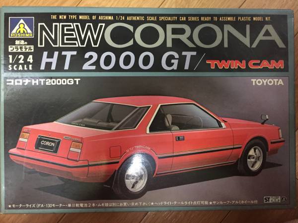 アオシマ 1/24 トヨタ コロナ HT2000GT ツインカム