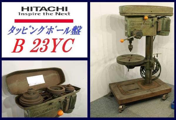 ◆日立23mmタッピングボール盤B23YC電動工具穴あけ低速福岡配達