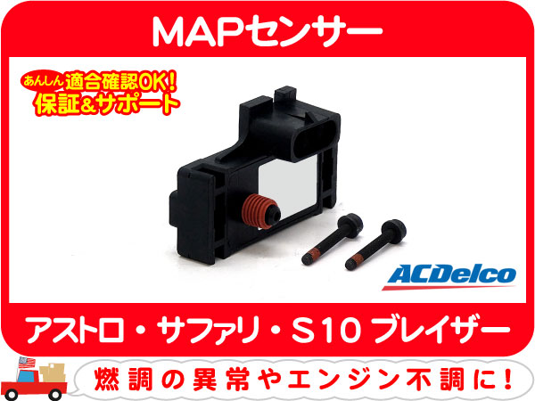 MAPセンサー・92-95 アストロ サファリ S10ブレイザー★E1H