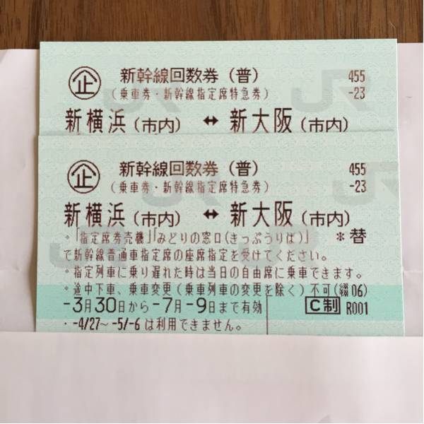 新横浜↔新大阪 新幹線回数券 2枚 格安！！新幹線回数券_新横浜～新