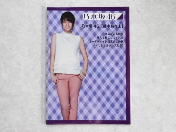 乃木坂46 橋本 奈々未 オーダーメイド目覚まし時計 セブン限定