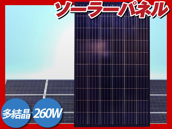 m 1円～ 新品 ソーラー パネル モジュール 多結晶 ブラック 260W