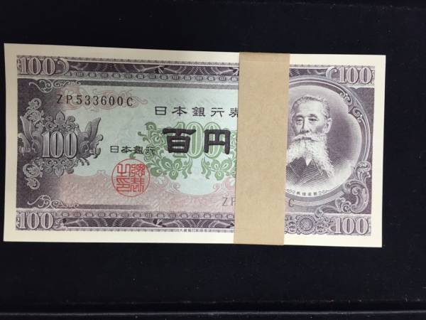 板垣退助 百円札 100円札 帯付き | 公式通販 百円札、100枚、ピン札