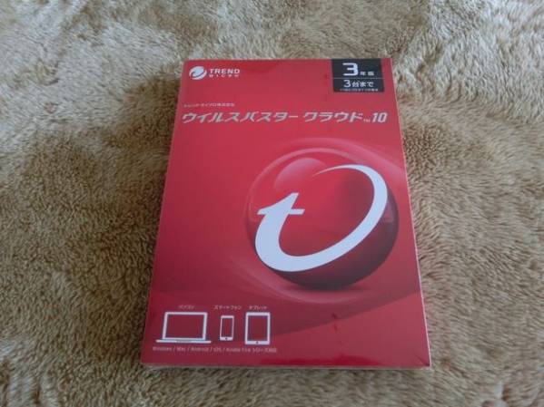 ウイルスバスタークラウド10　３台３年版★送料無料★