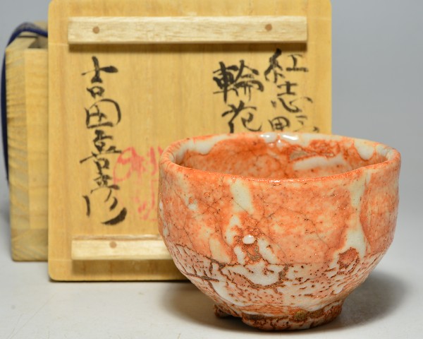 人間国宝荒川豊蔵弟子吉田喜彦紅志野ぐい呑共箱(唐九郎黄瀬戸黒)