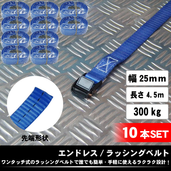 10セット エンドレス0.3t 25mm×4.5m ラッシング荷締めベルト機