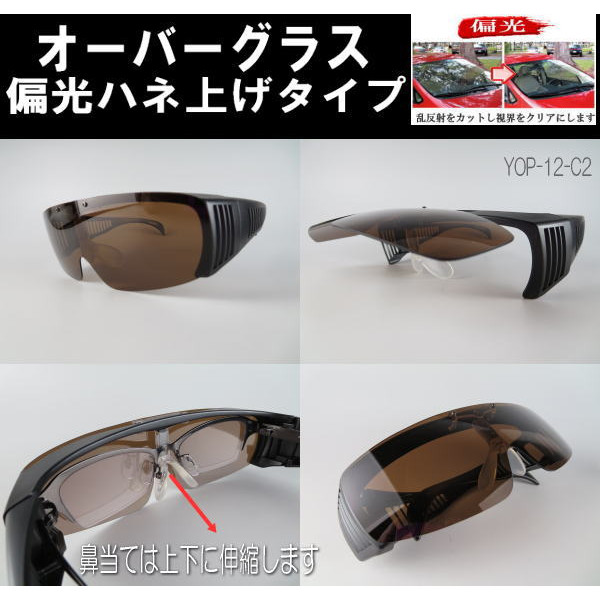 ＜跳ね上げ式＞YOP-12-C2★偏光オーバーグラス★ブラウン♪