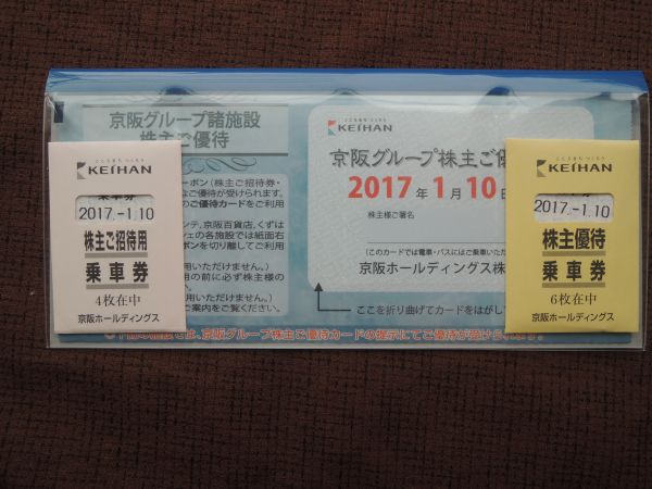 京阪株主優待券　乗車券１０枚つき