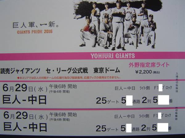 ☆当日お渡し☆6/29(水) 巨人対中日 ライト 2列 連番 松井タオル