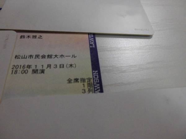 【1階3列！即決】11/3(木)鈴木雅之 松山市民会館