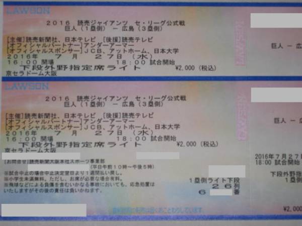 7/27（水）巨人×広島 京セラドーム 下段ライト外野指定席 ペア