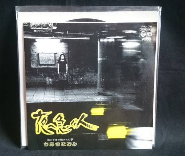 ちあきなおみ 夜へ急ぐ人 海のそばで殺された夢 EP 名曲 レア