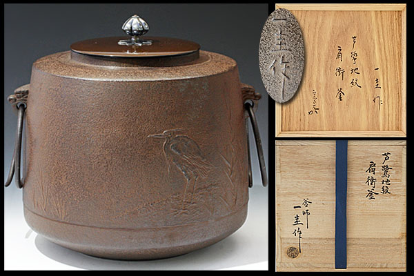 古美味】人間国宝 角谷一圭作(宗完書付) 芦鷺地紋肩衝釜 保証 金属工芸