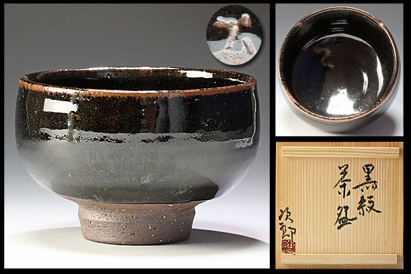 古美味】人間国宝 金城次郎作 黒紋茶碗 茶道具 保証品 アンティーク