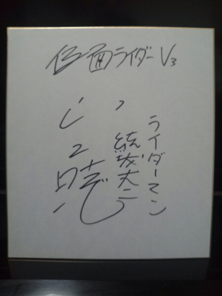 山口暁 直筆サイン色紙 仮面ライダーV3 当時物 希少