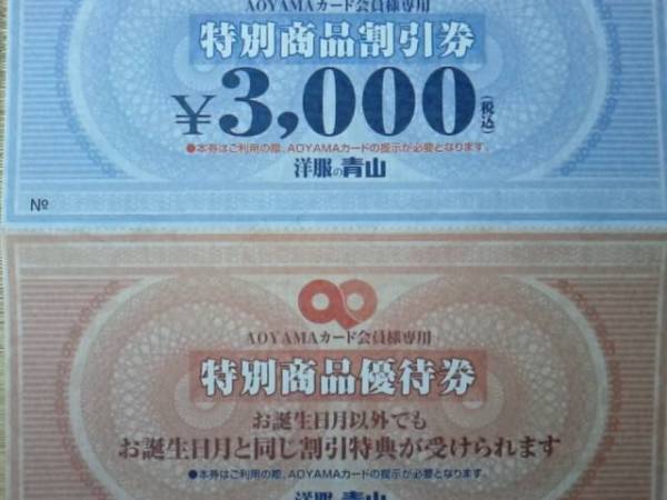 【送料無料】洋服の青山　3000円商品券＋特別商品優待券セット_1