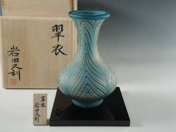 ◇栄◇岩田久利 造 金彩 色ガラス 翠衣 花入 木台 共箱 23ni13 【公式