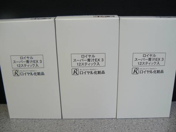 スーパー青汁EX3 ロイヤル化粧品のフリマアイテム一覧 スーパー青汁EX3 