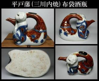 【委託品】 平戸藩 (三川内焼) 布袋 酒瓶・銚子