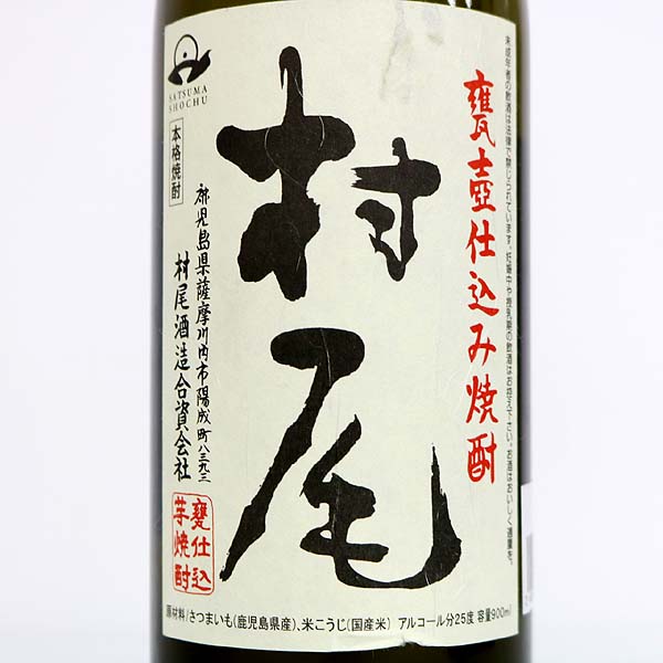 本格焼酎 村尾 甕壺仕込み 1800ml 25度 本格焼酎 村尾 甕壺仕込み 1800ml 25度 村尾 甕壺仕込み 芋焼酎 25