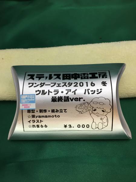 ウルトラセブン ウルトラ・アイ バッチ 2016ワンフェス冬 限定