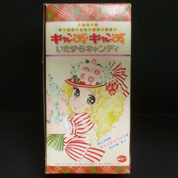 I786 当時物!! ポピー いたずらキャンディ / いがらしゆみこ □