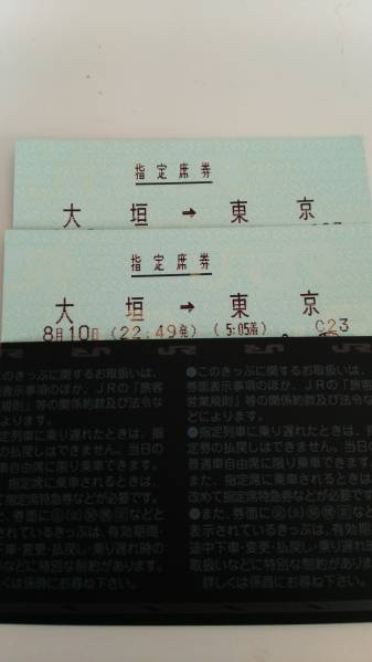 8/10 ムーンライトながら 大垣→ 東京 連番指定