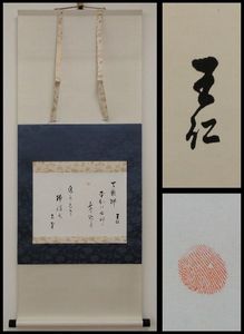 出口王仁三郎 肉筆母印 瑞祥丸進水式 昭和4年 新居浜 桐箱 掛軸 出口王