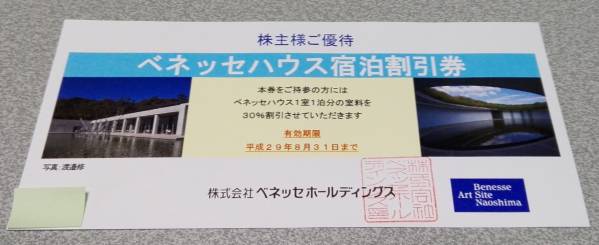最新　ベネッセ株主優待 ベネッセハウス　30％割引券　直島
