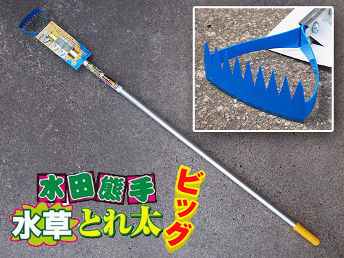 ■ドウカン 水田熊手 水草とれ太ビッグ DK-818 田植え後の除草に