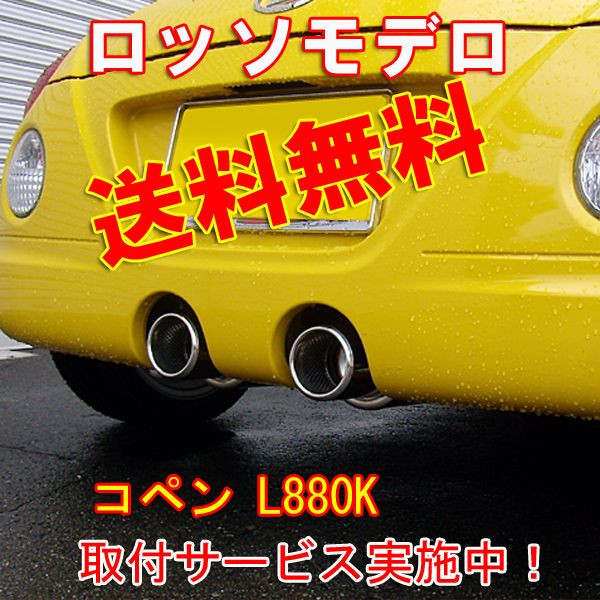 車検対応】GT-8 コペン L880K マフラー 送料無料 ダイハツ用