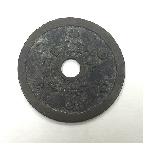 古銭 絵銭 詳細不明 穴銭 中国古銭 硬貨 遺品整理 中国 日本 真贋不明