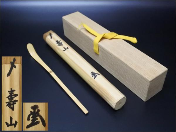 茶道具 南禅寺 塩澤大定 黄檗山古竹茶杓 千年翠 ☆NA