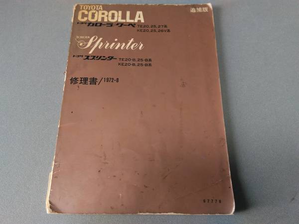 ★カローラ/スプリンターTE27修理書追補版★TE20TE25KE25KE20