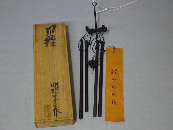 明珍宗之作 風鈴 : 明珍 第51代 桐箱 由緒書 火箸 五十一代 - 「明珍 