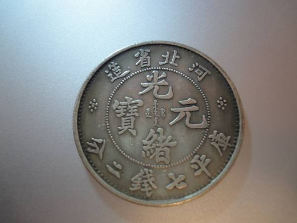 本物保証】中国銀貨 光元緒寳 河北省造 庫平七錢二分 钱币文化的精髓
