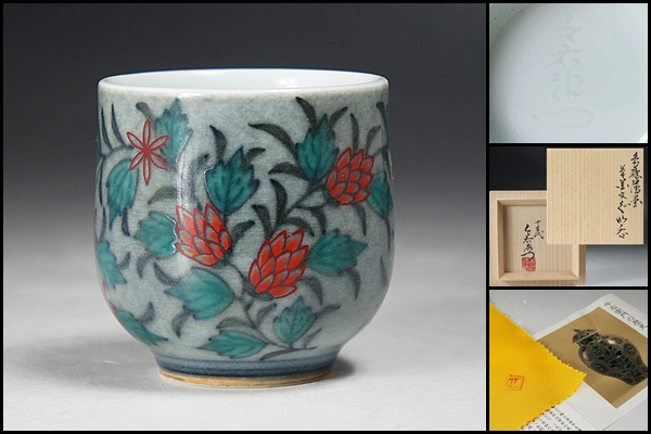 【十三代今泉今右衛門】本人作 色絵薄墨草花文ぐい呑 共箱 保証