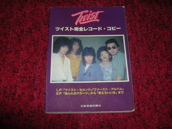バンドスコア●Twist/ツイスト完全レコード・コピー 難有り