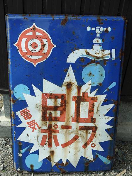 『昭和アンティーク』 日立　ホーロー看板　60ｘ90