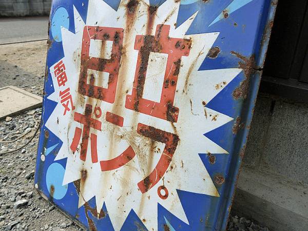 『昭和アンティーク』 日立　ホーロー看板　60ｘ90