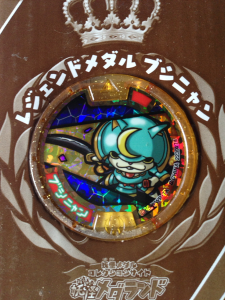 妖怪メダル 初代ブシニャンレジェンドメダルQR未登録 当選品レア