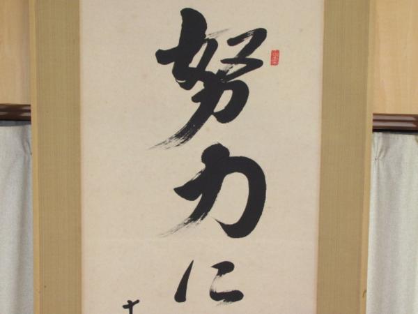 大山康晴 努力に優る教師なし」大山康晴十五世名人直筆揮毫掛軸 ヤフー